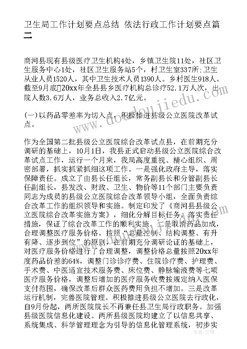 卫生局工作计划要点总结 依法行政工作计划要点(优秀9篇)