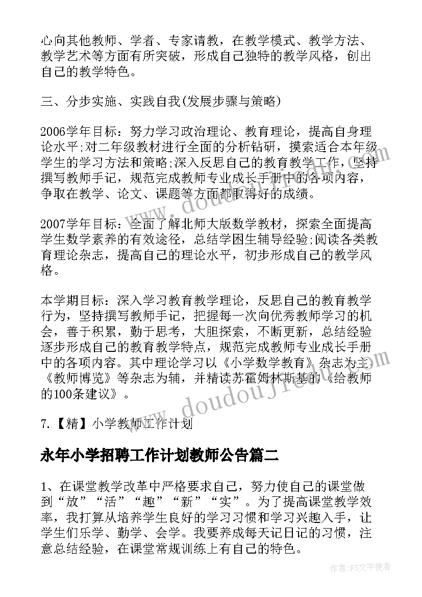 最新永年小学招聘工作计划教师公告(精选7篇)