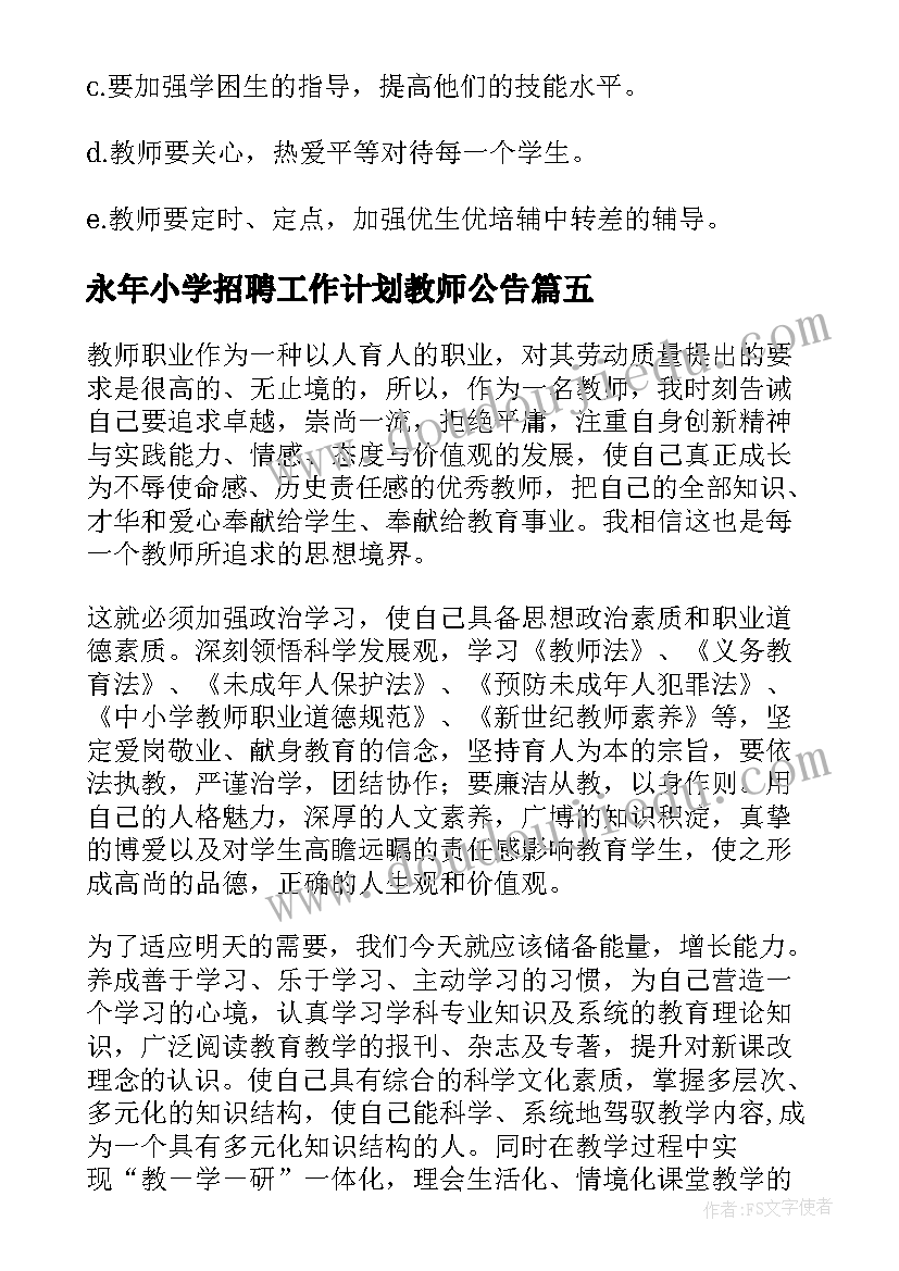 最新永年小学招聘工作计划教师公告(精选7篇)