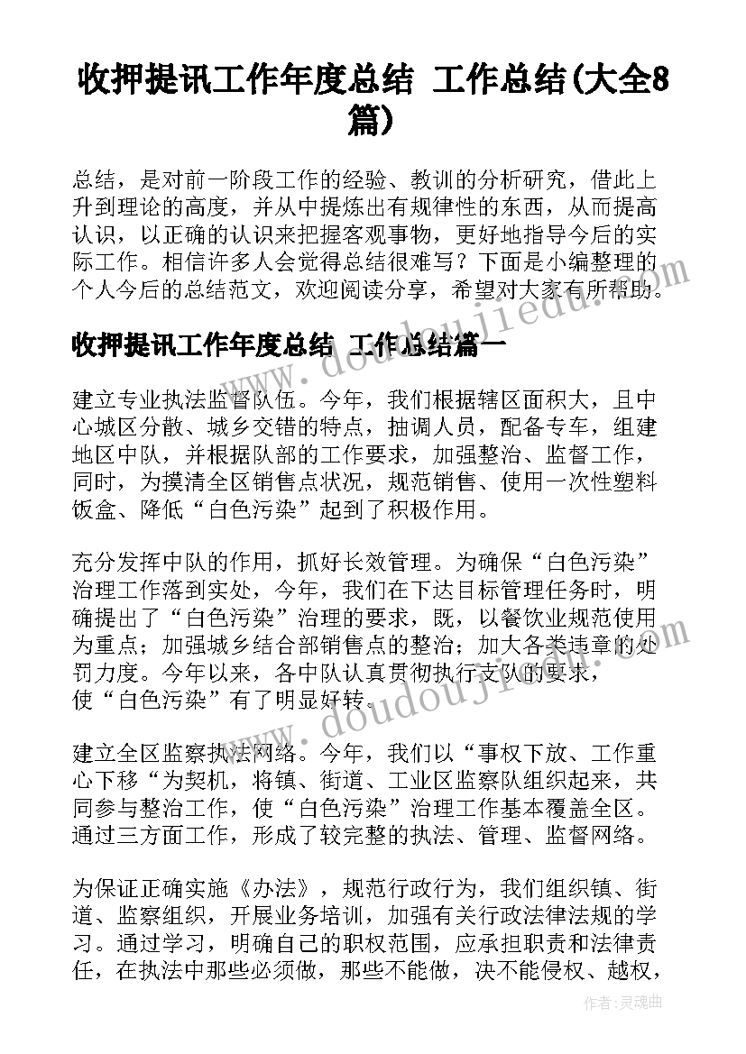 收押提讯工作年度总结 工作总结(大全8篇)