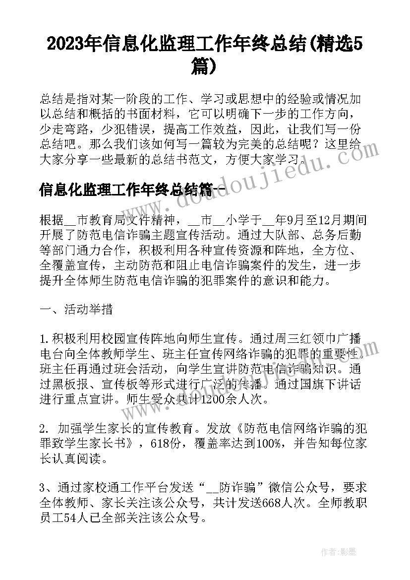 2023年信息化监理工作年终总结(精选5篇)