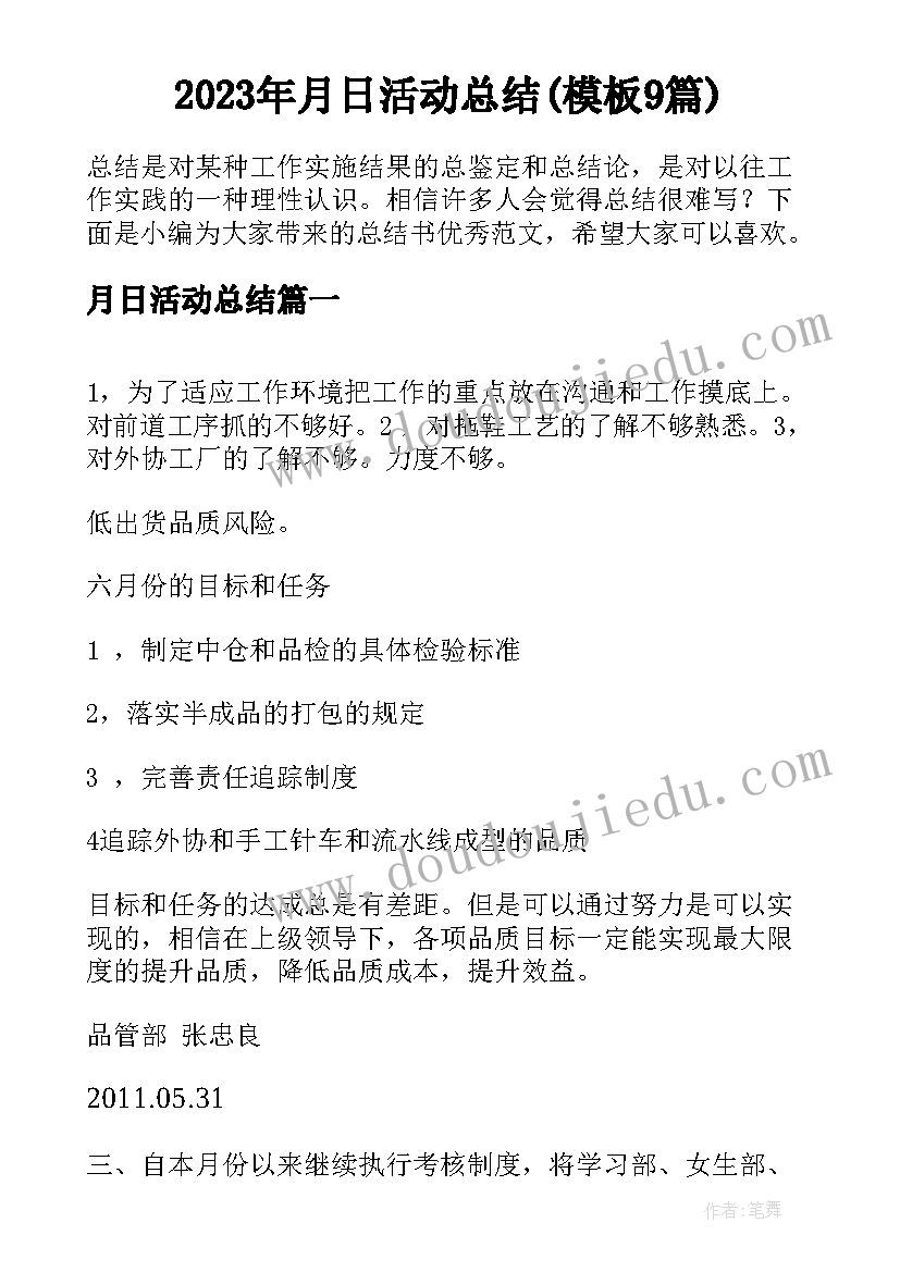 2023年月日活动总结(模板9篇)