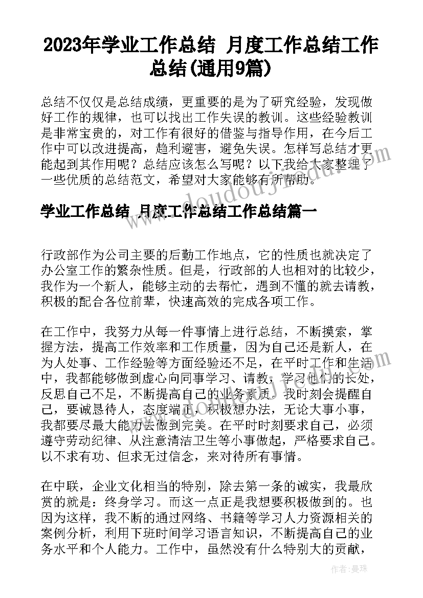 2023年学业工作总结 月度工作总结工作总结(通用9篇)