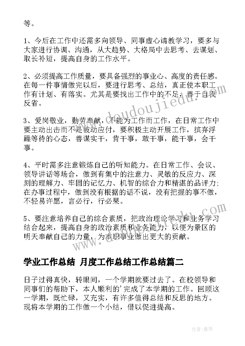 2023年学业工作总结 月度工作总结工作总结(通用9篇)