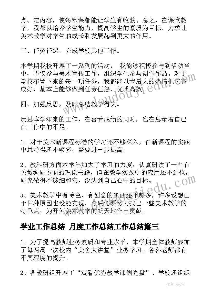 2023年学业工作总结 月度工作总结工作总结(通用9篇)