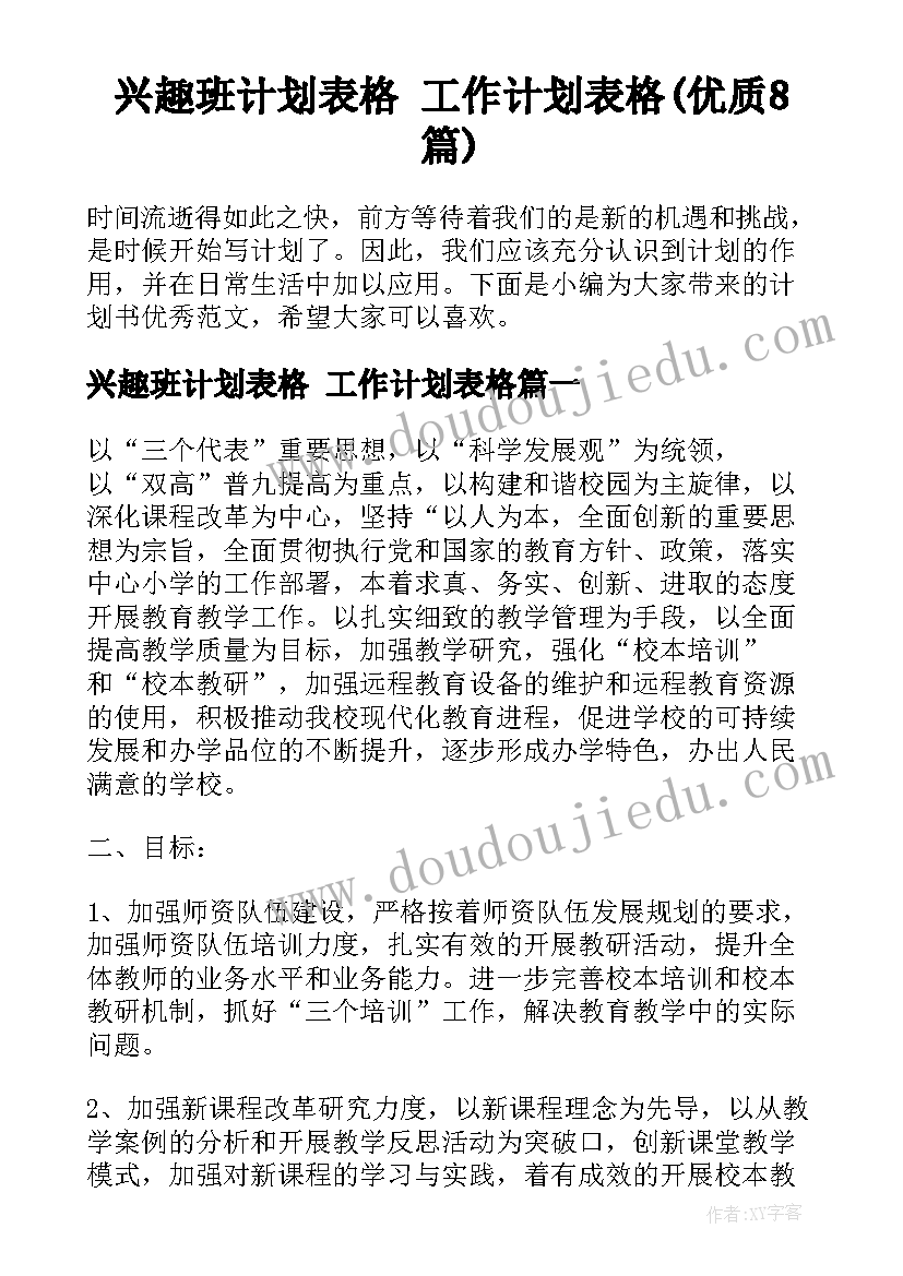 兴趣班计划表格 工作计划表格(优质8篇)