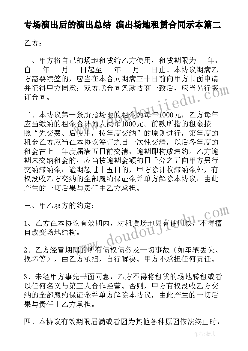 2023年专场演出后的演出总结 演出场地租赁合同示本(优秀5篇)