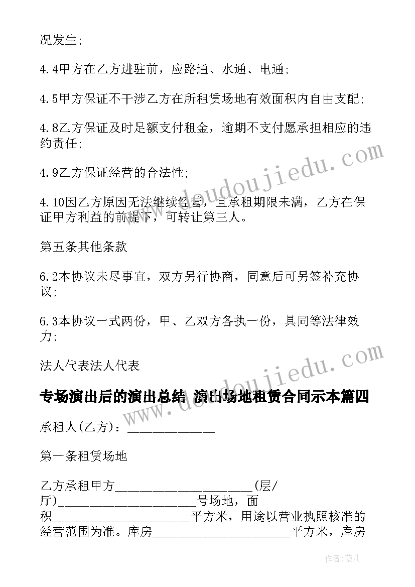 2023年专场演出后的演出总结 演出场地租赁合同示本(优秀5篇)