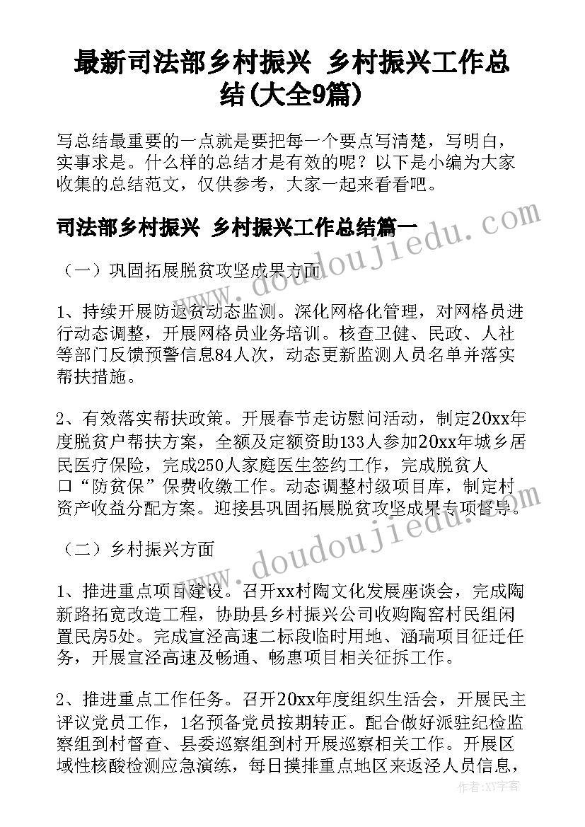 最新司法部乡村振兴 乡村振兴工作总结(大全9篇)