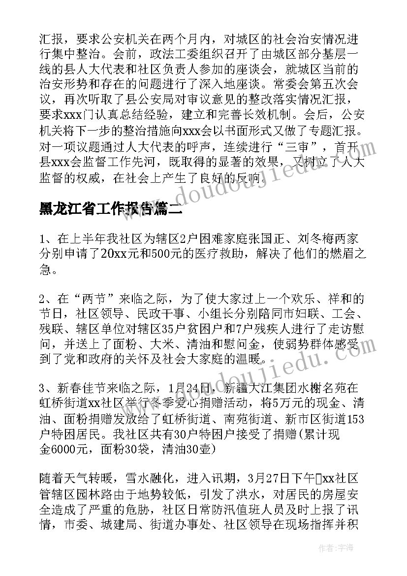 2023年黑龙江省工作报告(优质6篇)