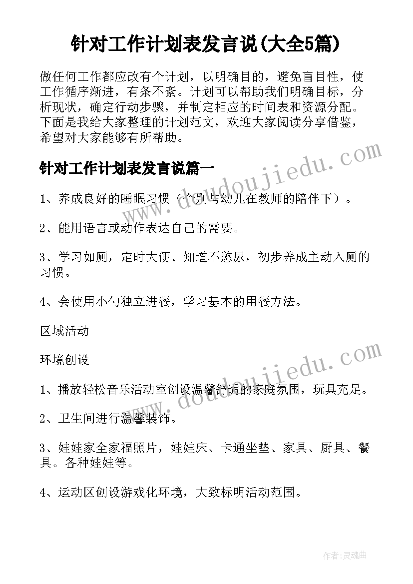 针对工作计划表发言说(大全5篇)