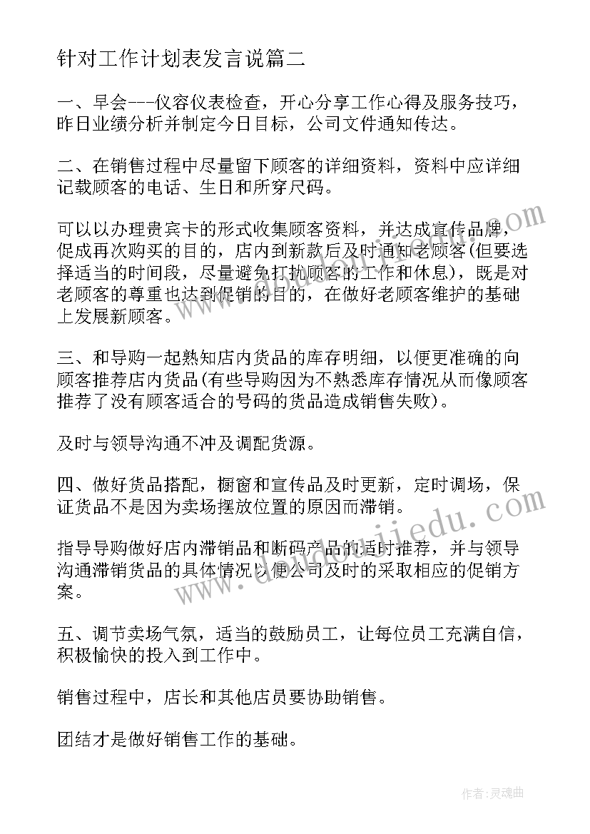 针对工作计划表发言说(大全5篇)