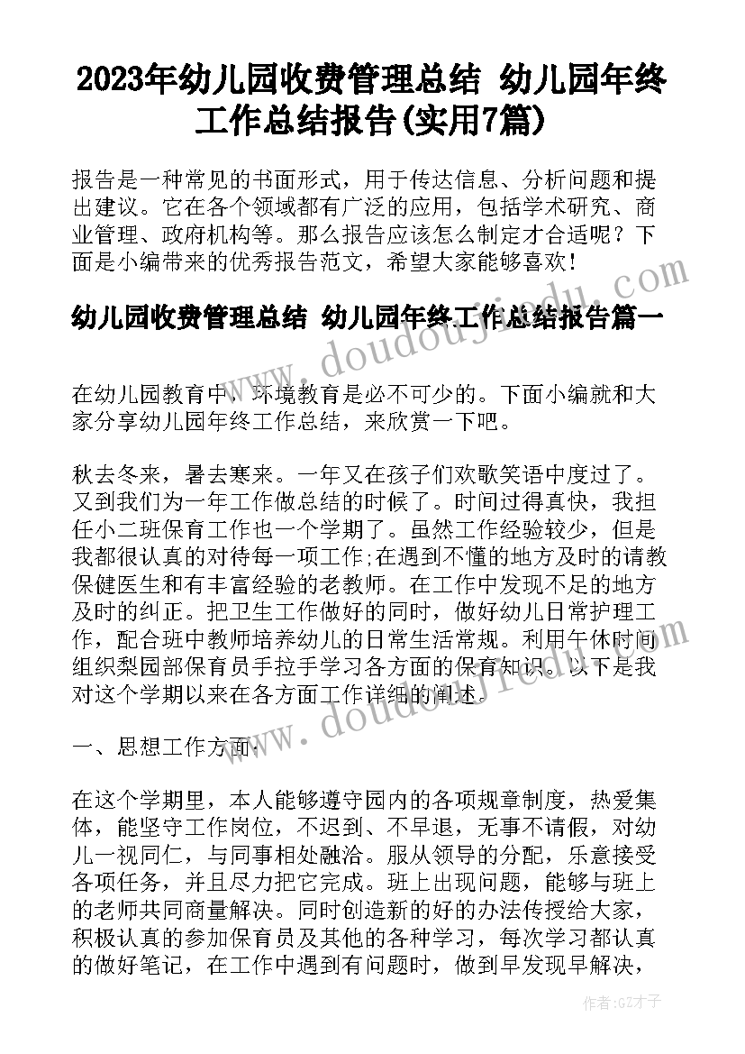 2023年幼儿园收费管理总结 幼儿园年终工作总结报告(实用7篇)