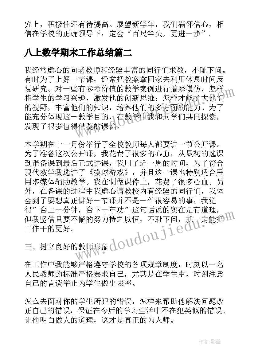 八上数学期末工作总结(汇总9篇)