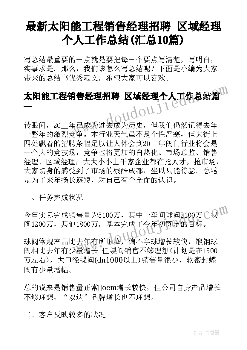 最新太阳能工程销售经理招聘 区域经理个人工作总结(汇总10篇)