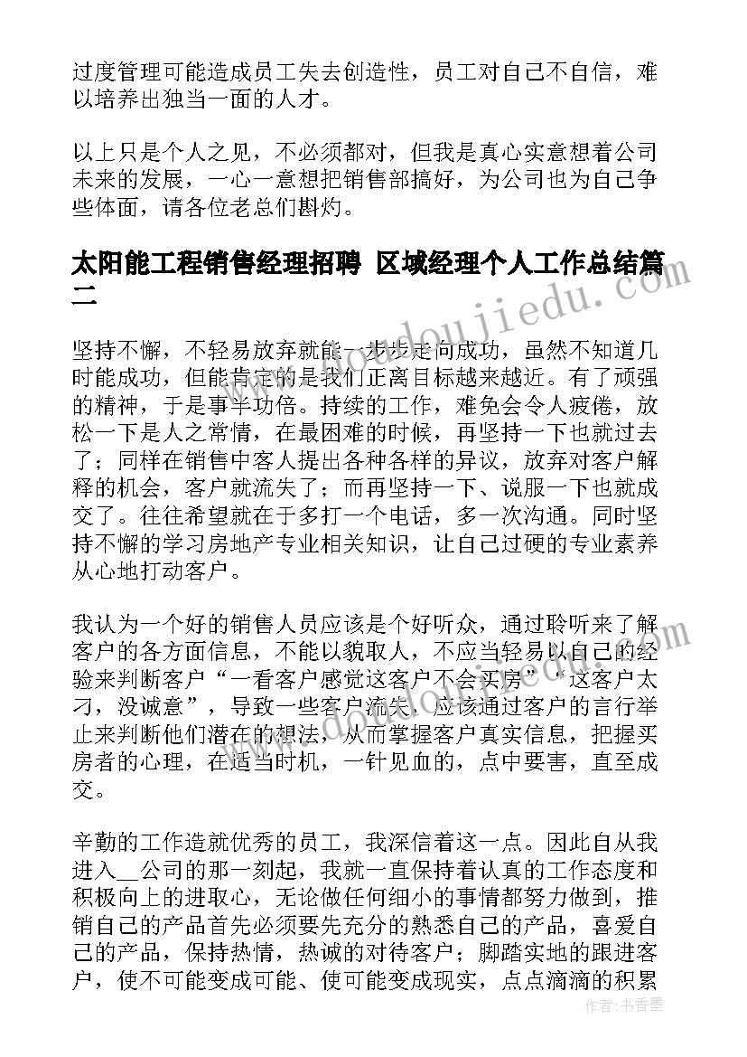 最新太阳能工程销售经理招聘 区域经理个人工作总结(汇总10篇)