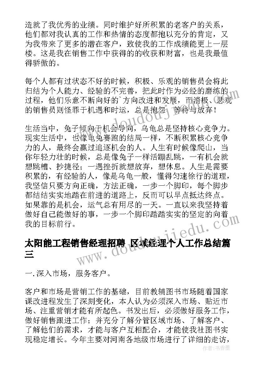 最新太阳能工程销售经理招聘 区域经理个人工作总结(汇总10篇)