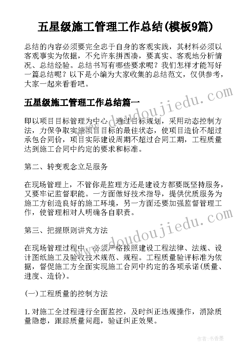 五星级施工管理工作总结(模板9篇)