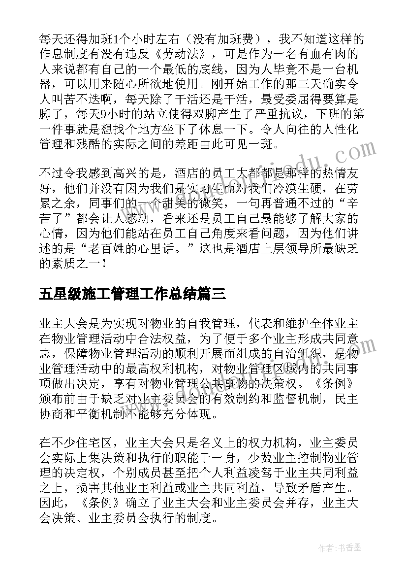 五星级施工管理工作总结(模板9篇)