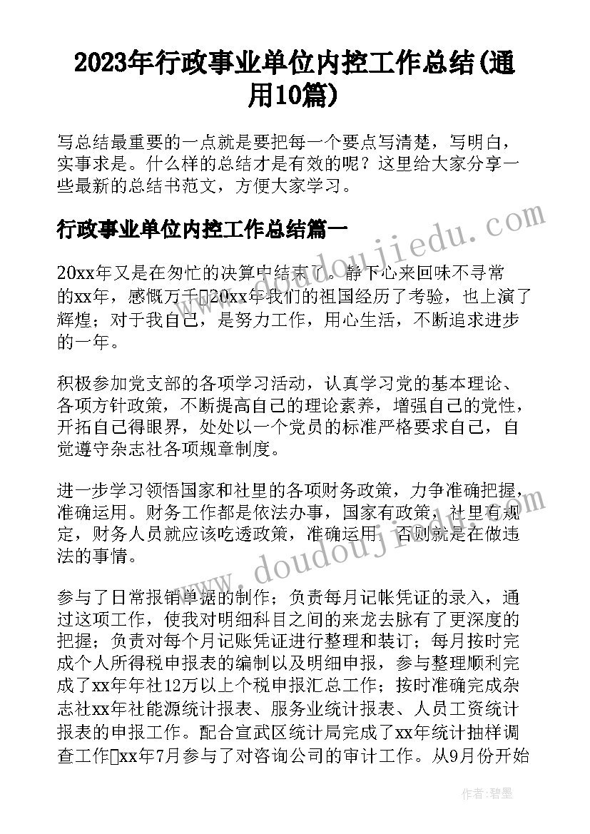 2023年行政事业单位内控工作总结(通用10篇)