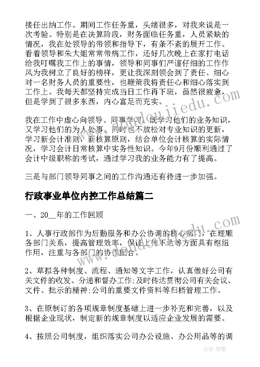 2023年行政事业单位内控工作总结(通用10篇)