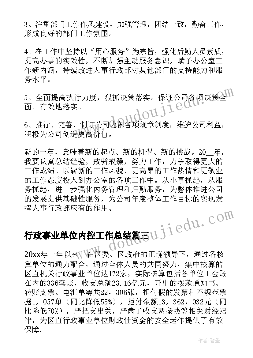 2023年行政事业单位内控工作总结(通用10篇)