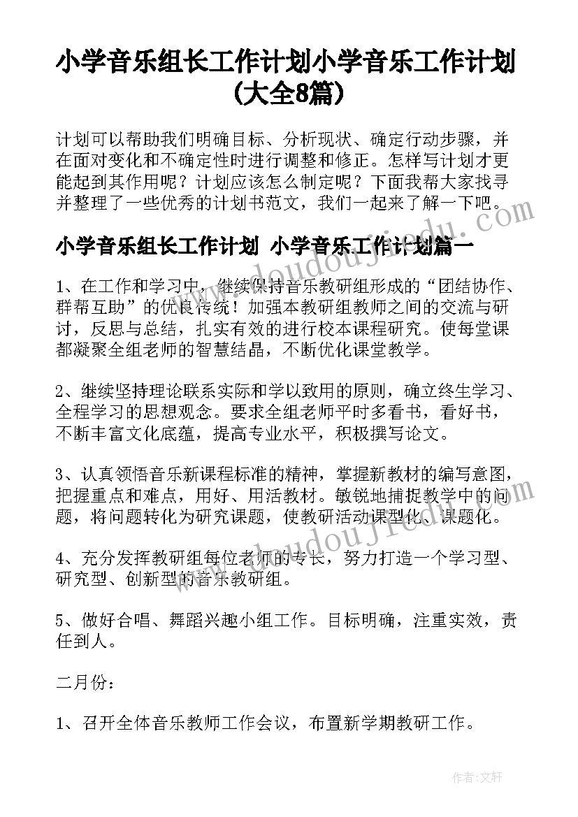 小学音乐组长工作计划 小学音乐工作计划(大全8篇)