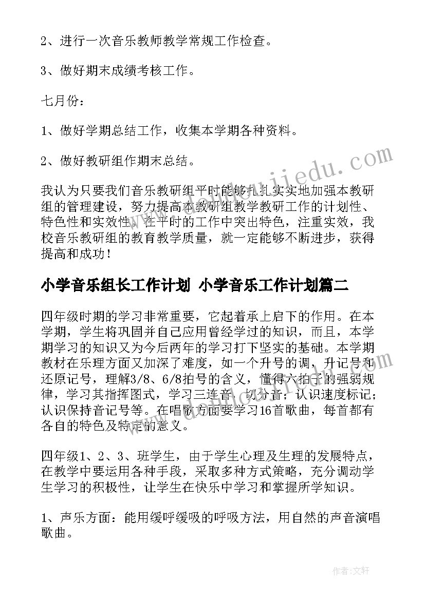 小学音乐组长工作计划 小学音乐工作计划(大全8篇)