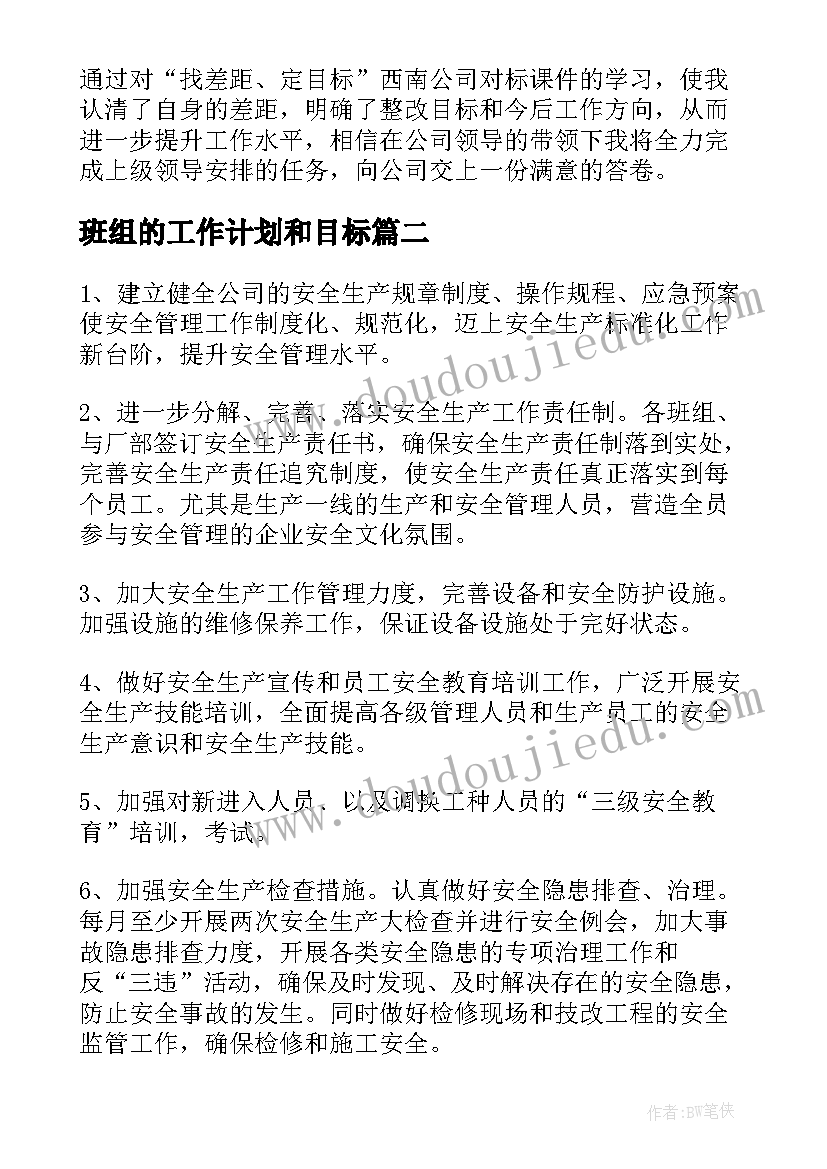 班组的工作计划和目标(模板10篇)