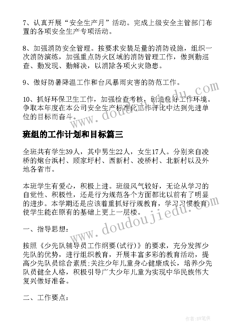 班组的工作计划和目标(模板10篇)