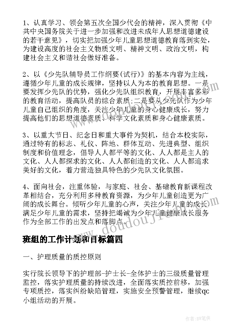 班组的工作计划和目标(模板10篇)