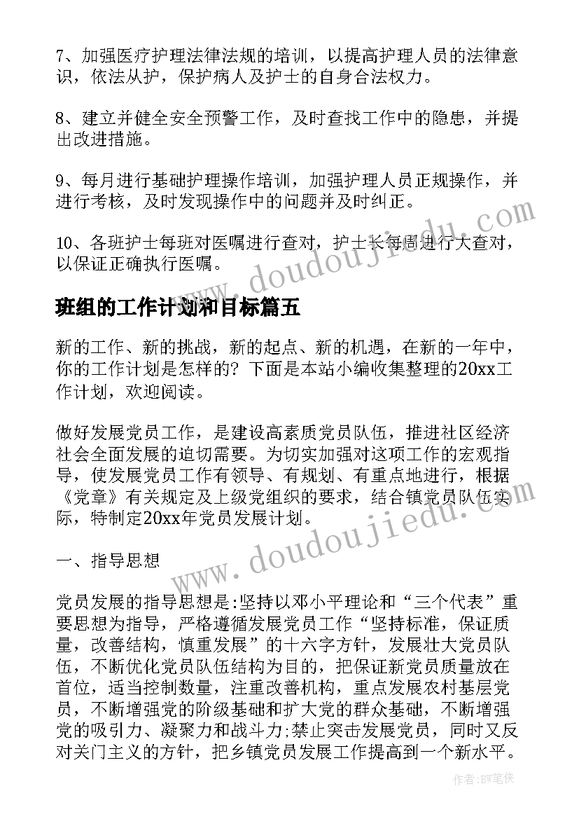 班组的工作计划和目标(模板10篇)