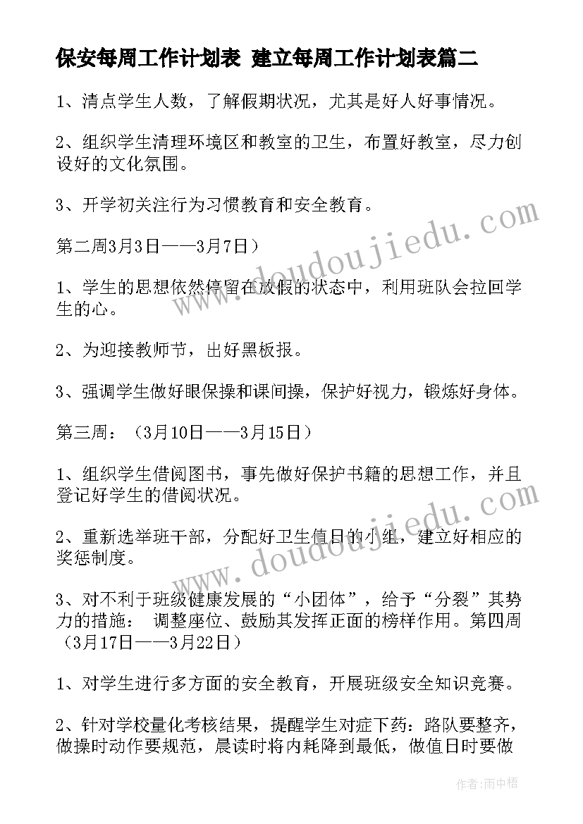 保安每周工作计划表 建立每周工作计划表(精选8篇)