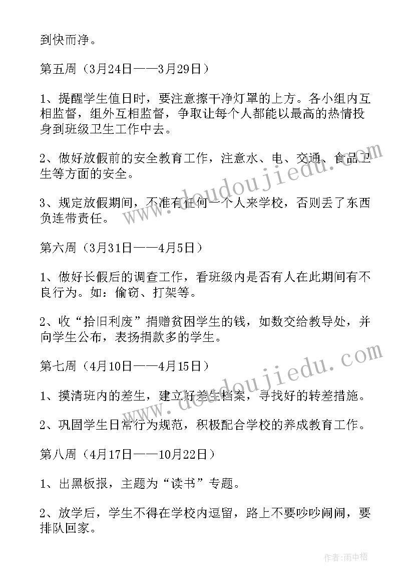 保安每周工作计划表 建立每周工作计划表(精选8篇)