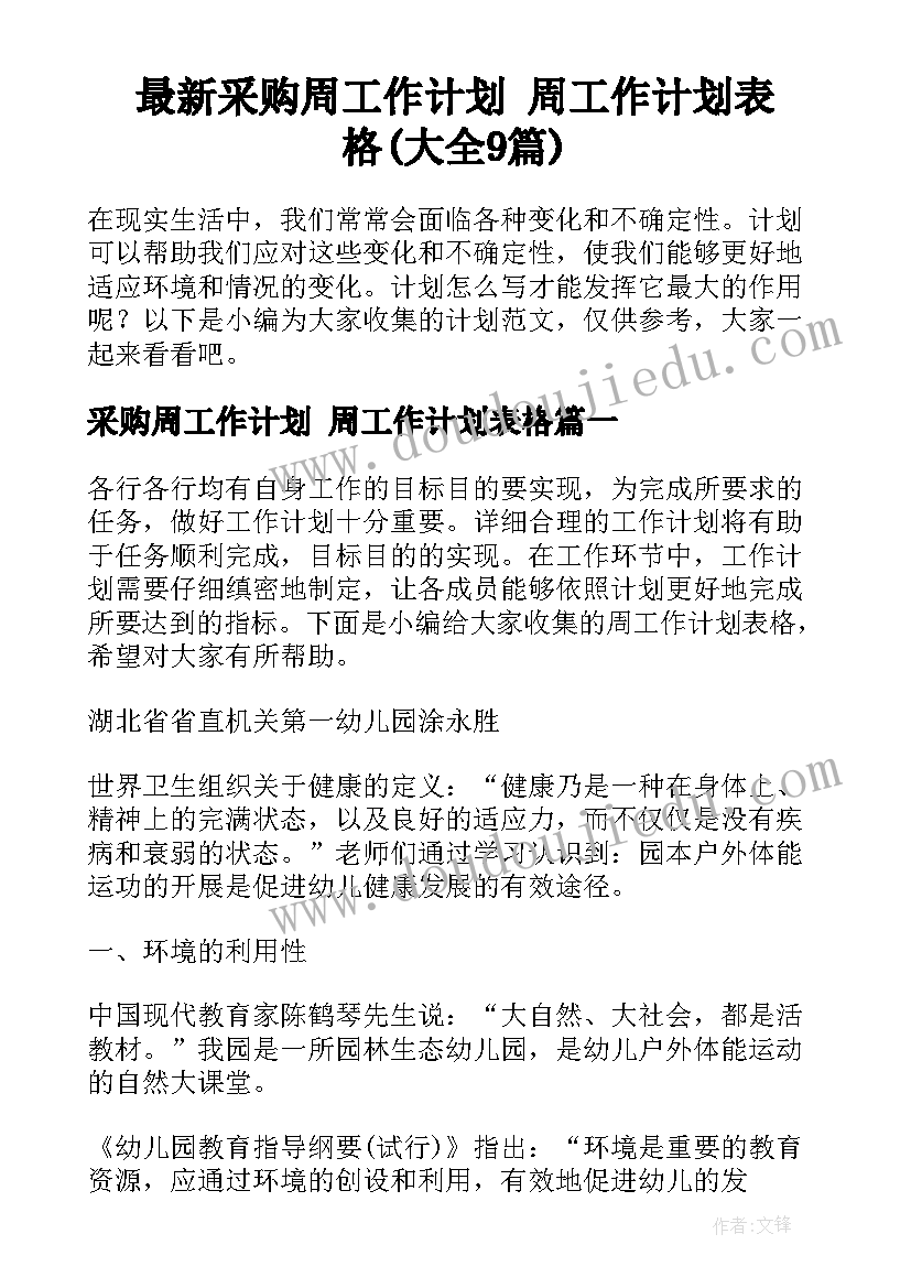 最新采购周工作计划 周工作计划表格(大全9篇)