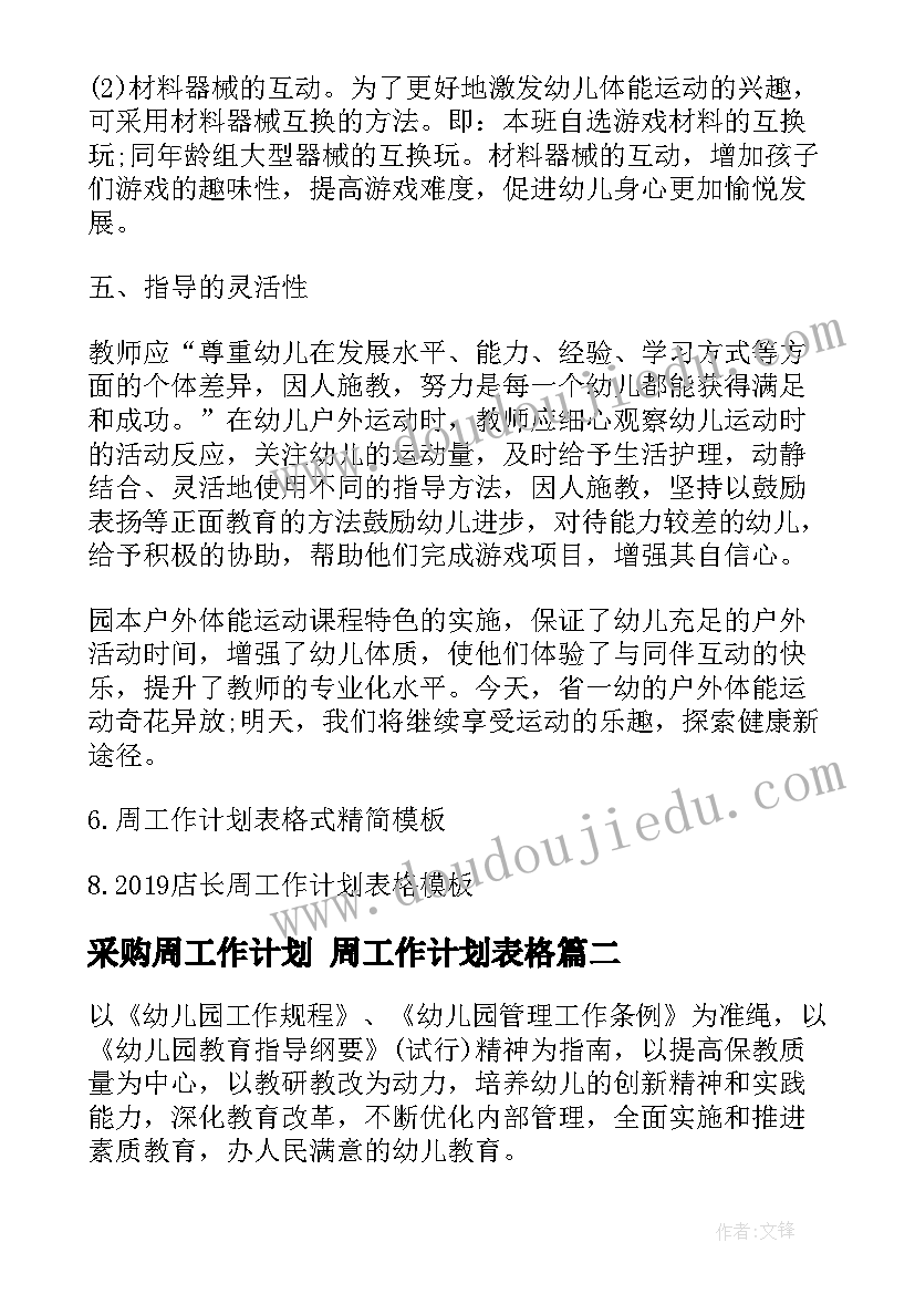 最新采购周工作计划 周工作计划表格(大全9篇)