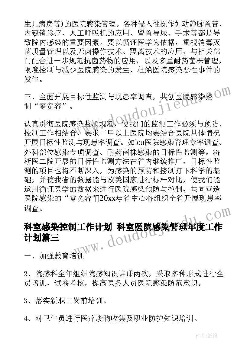 2023年科室感染控制工作计划 科室医院感染管理年度工作计划(优质5篇)