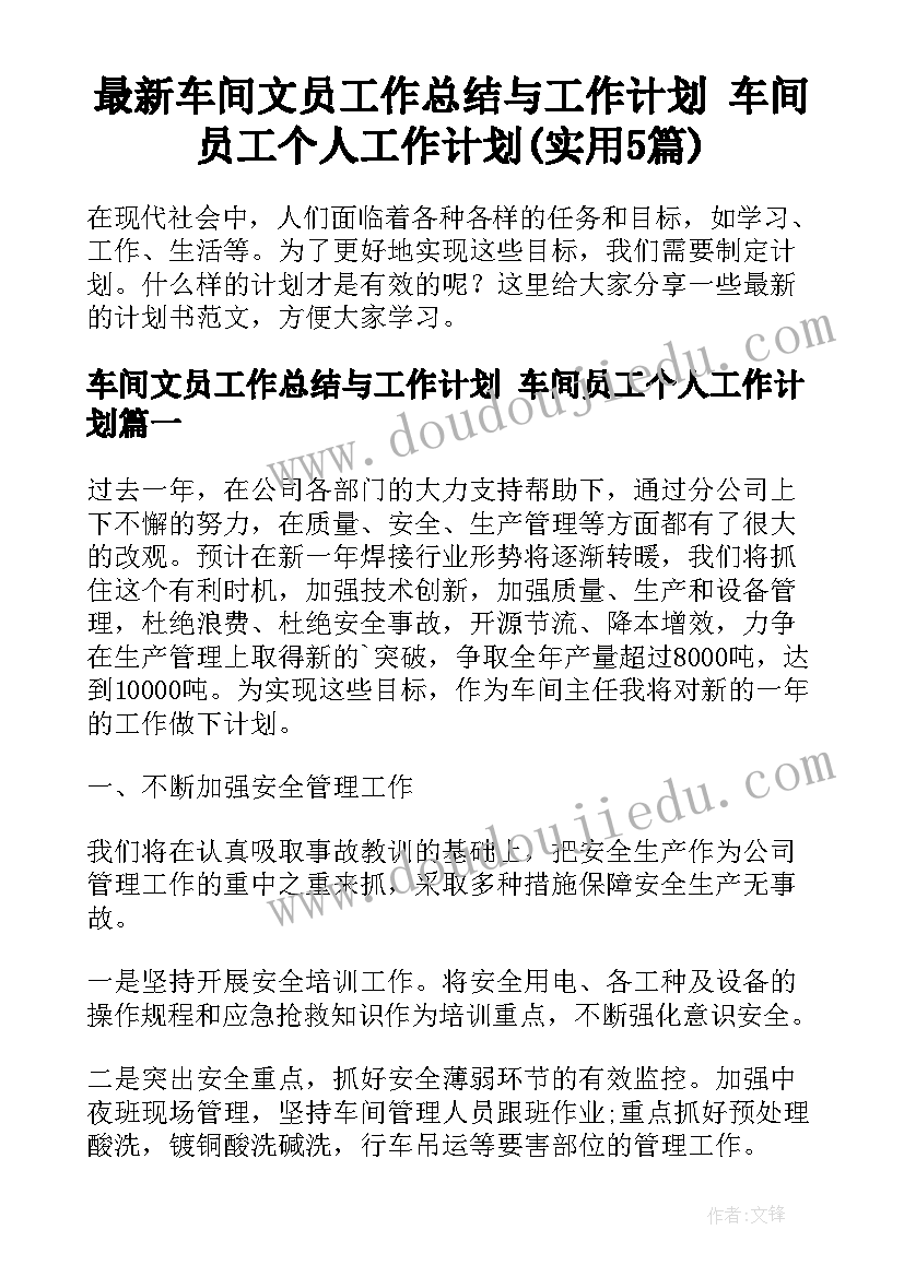 最新车间文员工作总结与工作计划 车间员工个人工作计划(实用5篇)