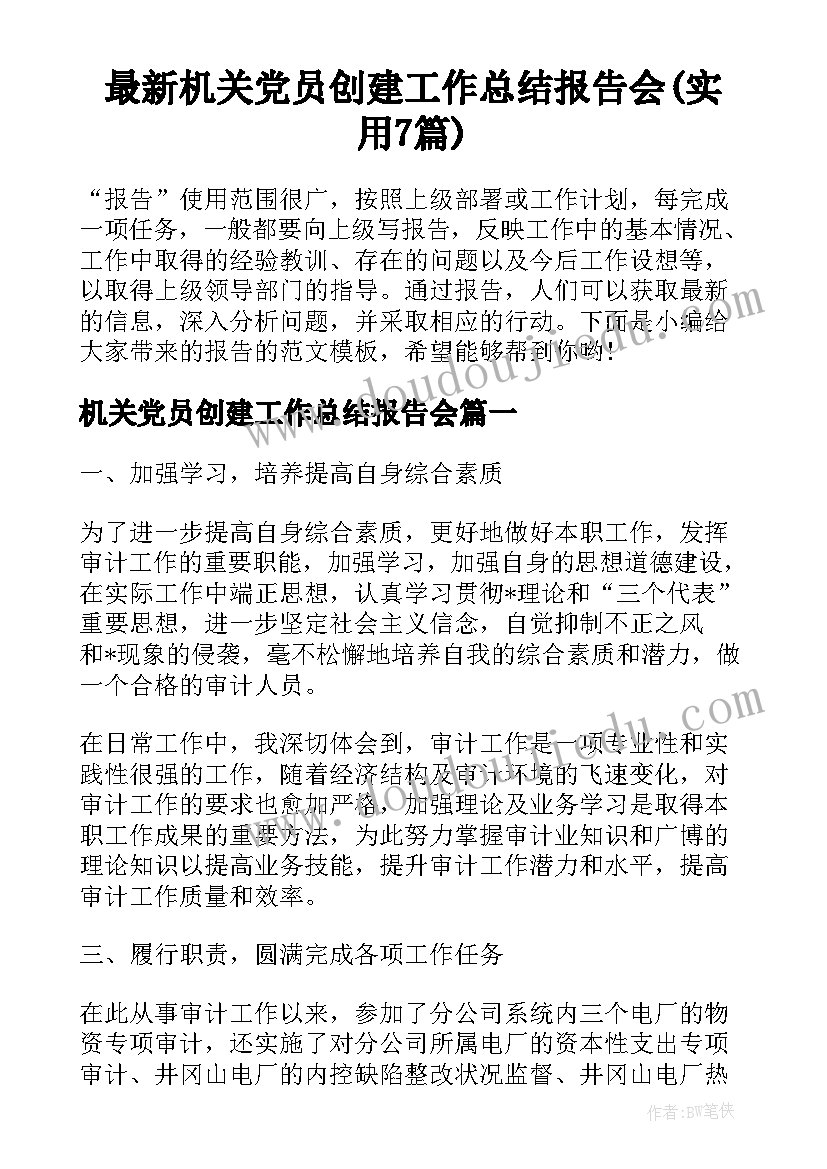 最新机关党员创建工作总结报告会(实用7篇)