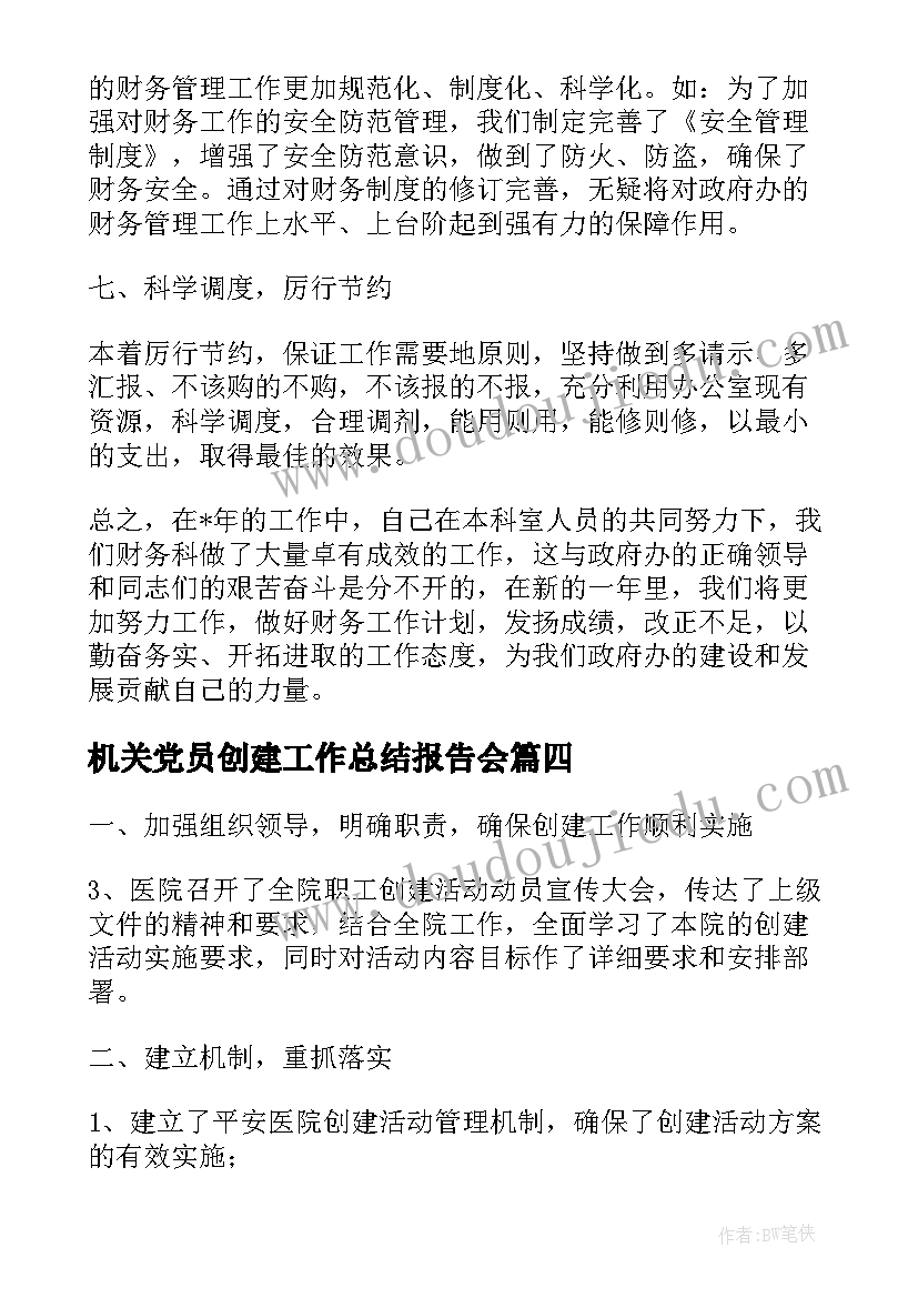 最新机关党员创建工作总结报告会(实用7篇)