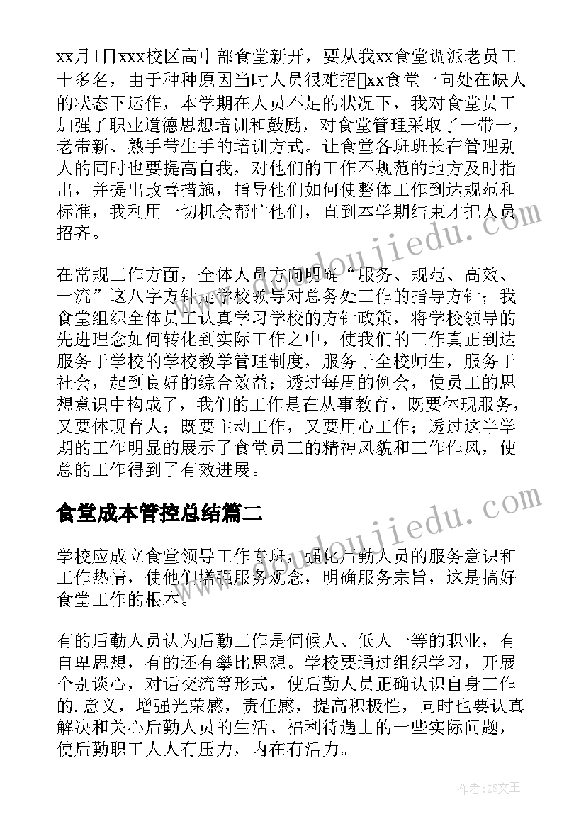 食堂成本管控总结(精选9篇)