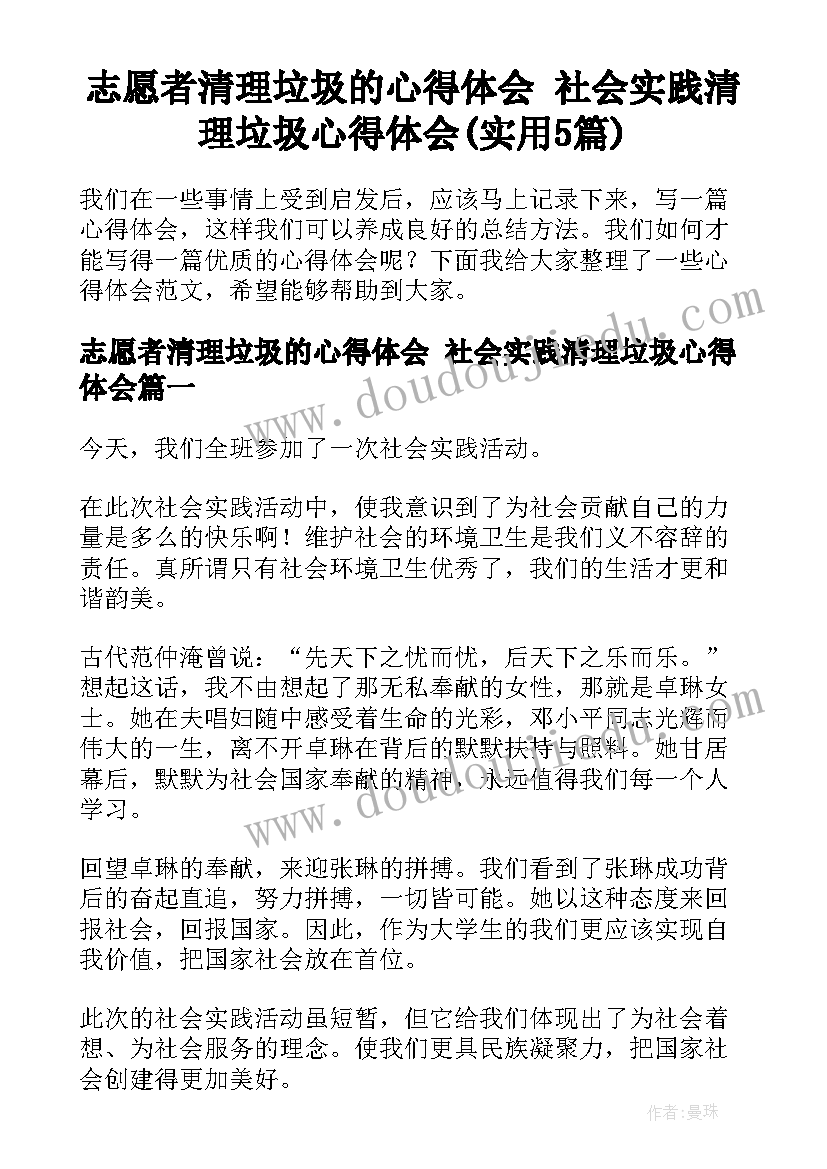 志愿者清理垃圾的心得体会 社会实践清理垃圾心得体会(实用5篇)