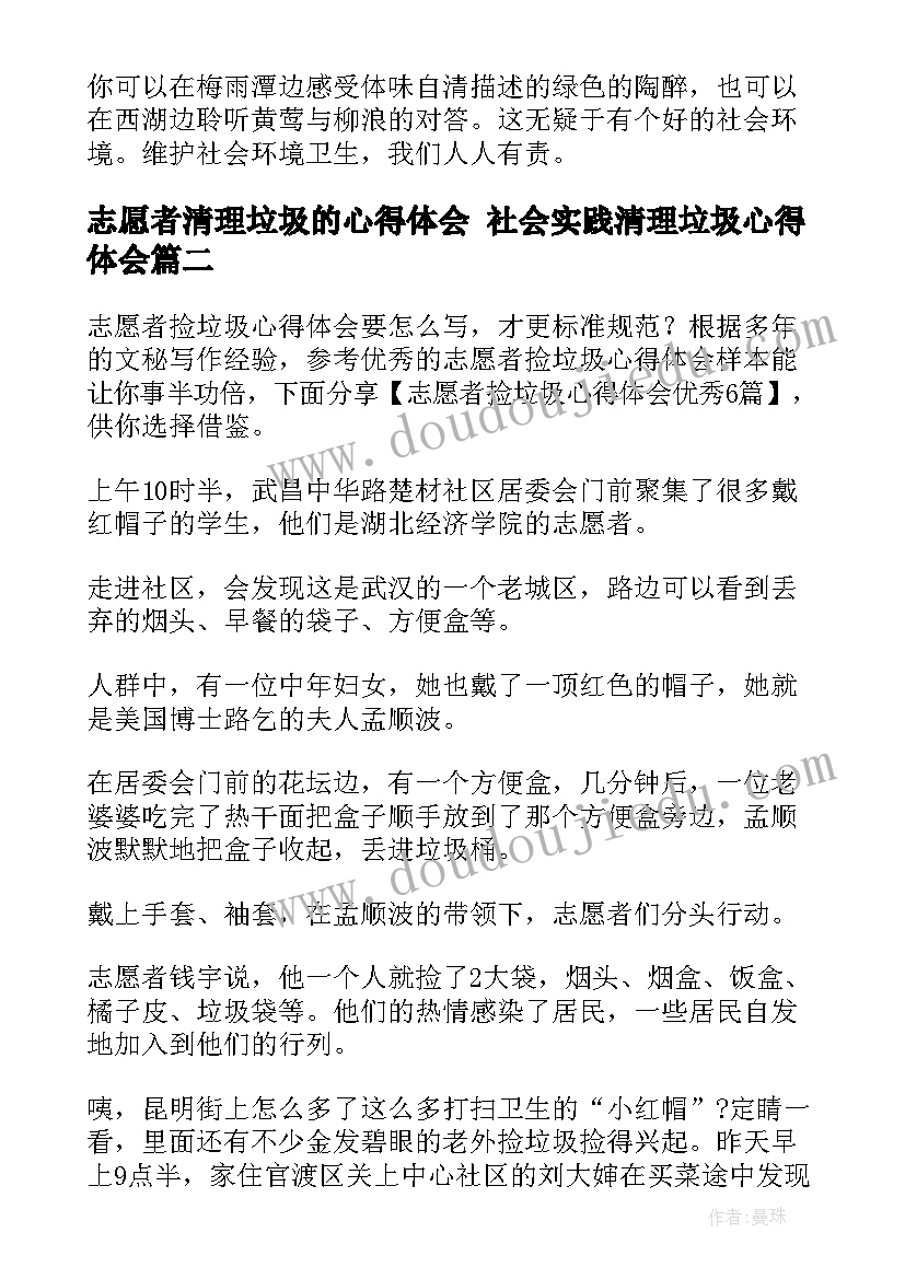 志愿者清理垃圾的心得体会 社会实践清理垃圾心得体会(实用5篇)