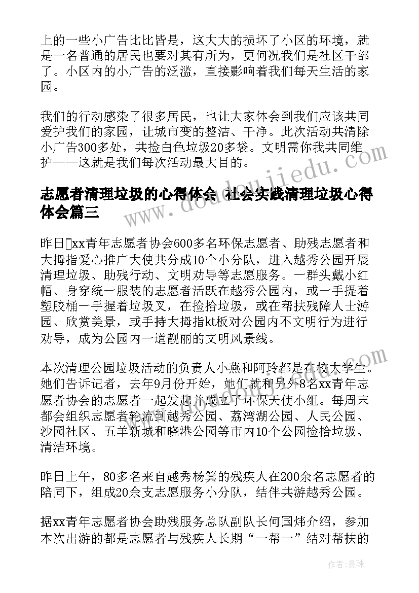 志愿者清理垃圾的心得体会 社会实践清理垃圾心得体会(实用5篇)