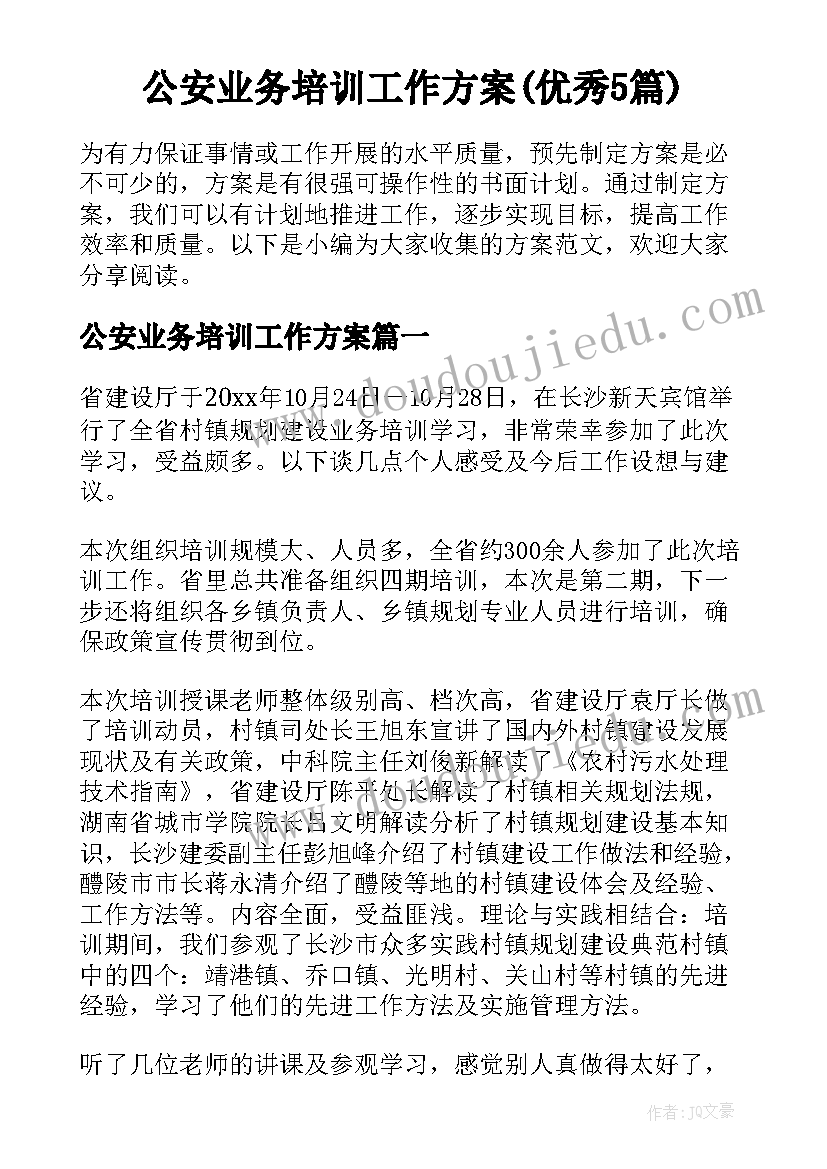 公安业务培训工作方案(优秀5篇)