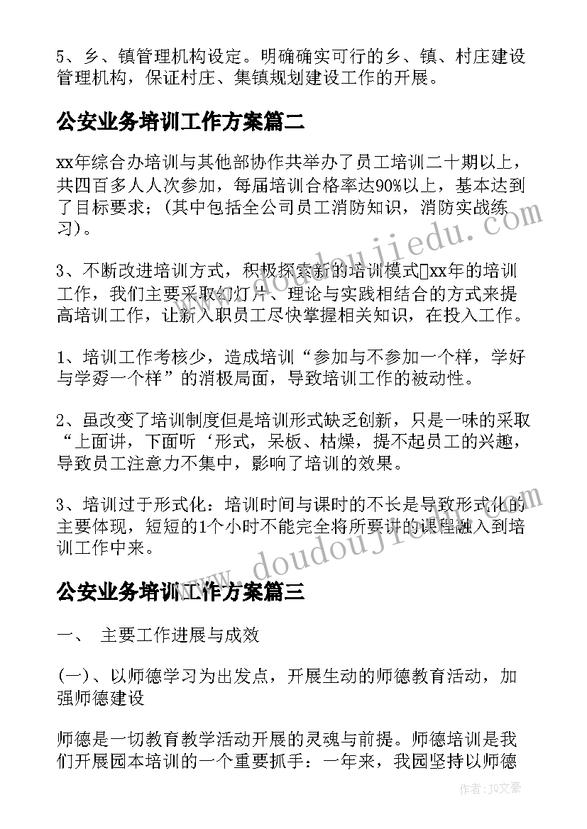 公安业务培训工作方案(优秀5篇)