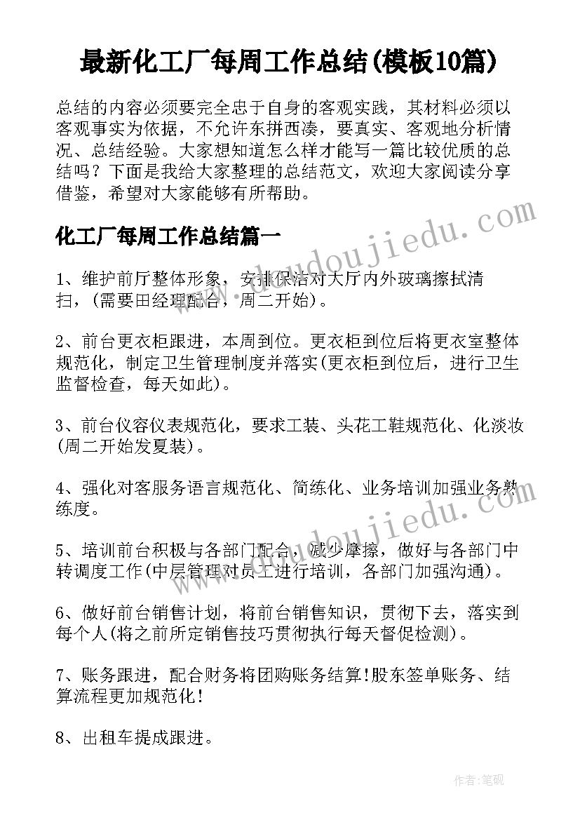 最新化工厂每周工作总结(模板10篇)