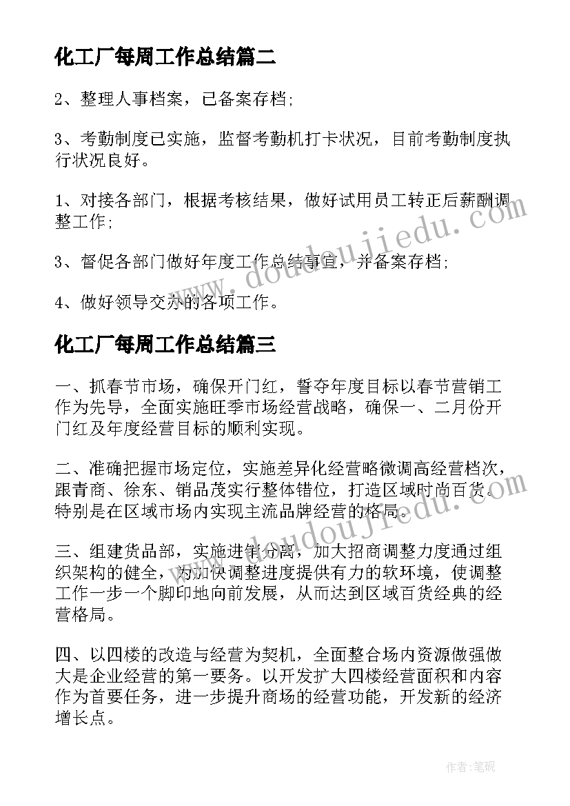 最新化工厂每周工作总结(模板10篇)