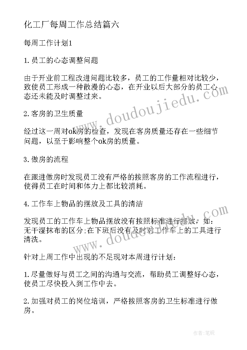 最新化工厂每周工作总结(模板10篇)