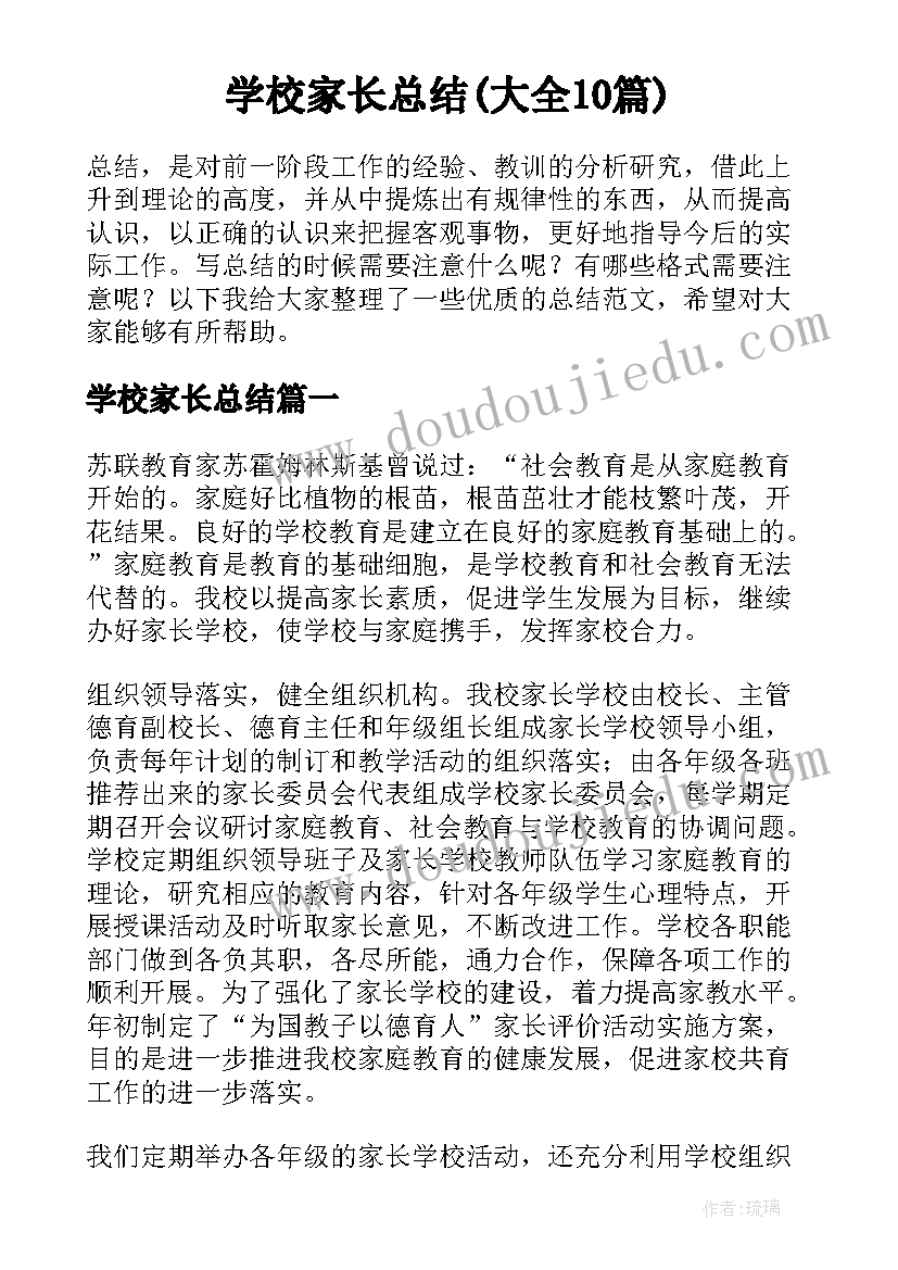 学校家长总结(大全10篇)